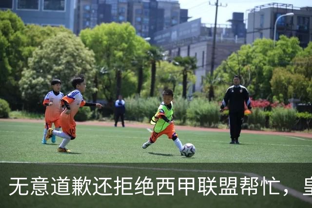无意道歉还拒绝西甲联盟帮忙，皇马高层底气十足，想看特巴斯如何收场