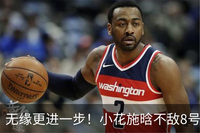 无缘更进一步！小花施晗不敌8号种子，止步宁波站正赛首轮