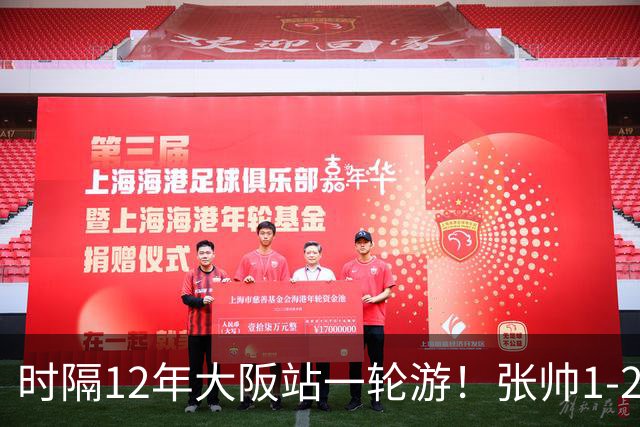时隔12年大阪站一轮游！张帅1-2输瓦伦托娃 一度连赢5局仍出局