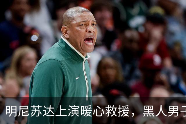 明尼苏达上演暖心救援，黑人男子受《古兰经》经文感召，纵身跳上失控校车刹停车辆，19名学生全部平安获救