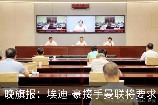晚旗报：埃迪-豪接手曼联将要求自带教练团队