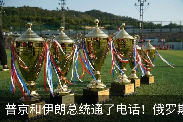 普京和伊朗总统通了电话！俄罗斯正式介入伊朗？特朗普这下难了