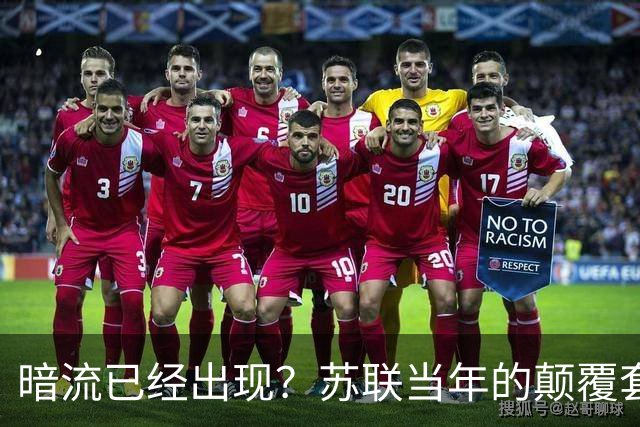 暗流已经出现？苏联当年的颠覆套路再现中国，接连怪事更值得警惕