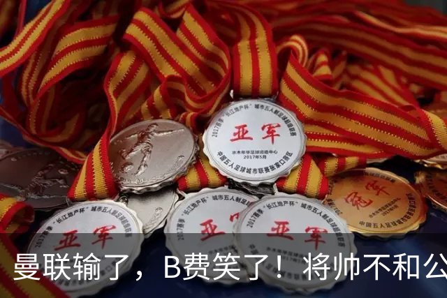 曼联输了，B费笑了！将帅不和公开化，卡里克已经挥手告别！