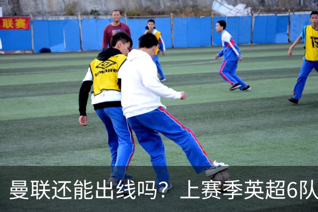 曼联还能出线吗？上赛季英超6队出线，没有球队输球超2场