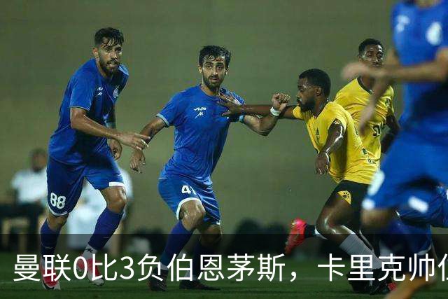 曼联0比3负伯恩茅斯，卡里克帅位生疑