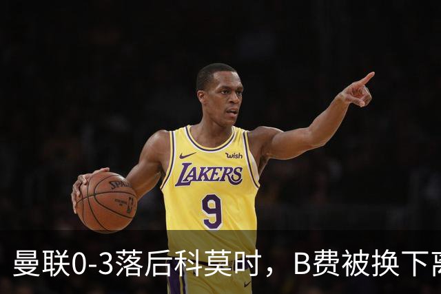曼联0-3落后科莫时，B费被换下离场不停地摇头