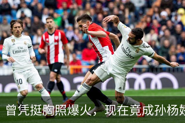 曾凭挺胸照爆火，现在竟成孙杨娇妻！4年未与孙杨正常吃顿饭