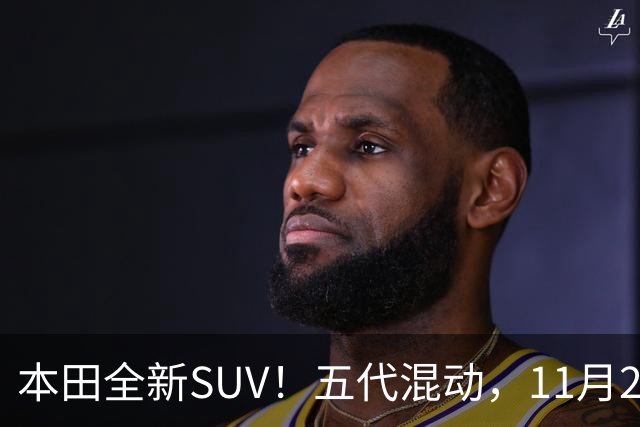 本田全新SUV！五代混动，11月27日见