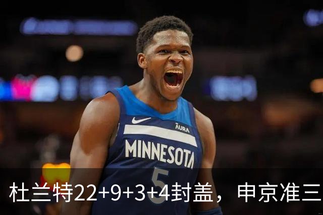 杜兰特22+9+3+4封盖，申京准三双范乔丹打铁，火箭擒老鹰豪取4连胜
