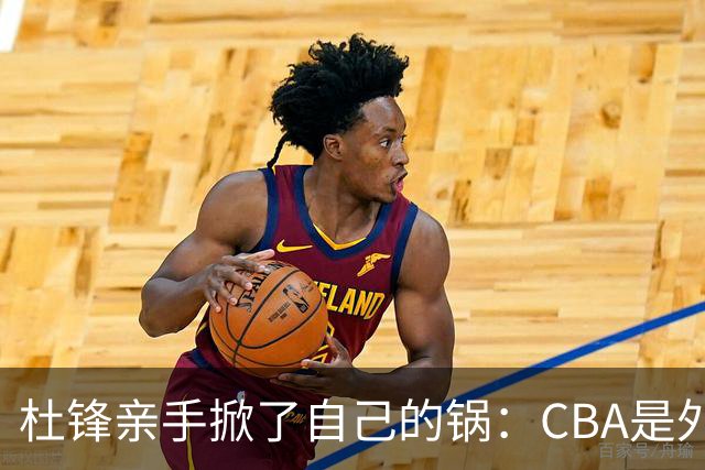 杜锋亲手掀了自己的锅：CBA是外援培训班，本土球员负责围观