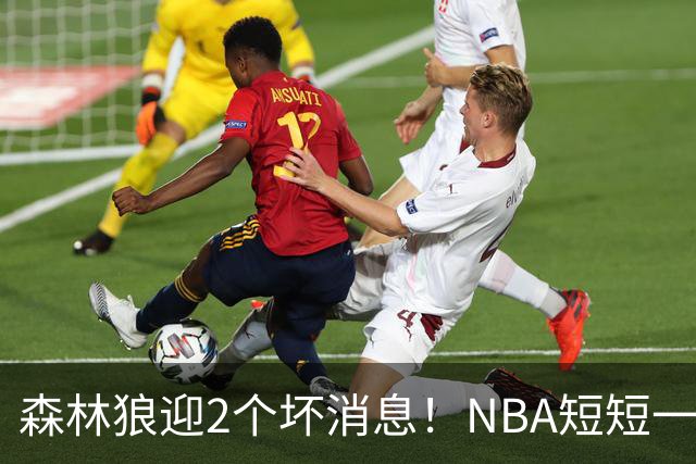 森林狼迎2个坏消息！NBA短短一周10人重伤，雷霆西部最倒霉的球队