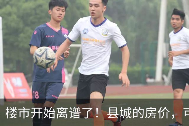 楼市开始离谱了！县城的房价，可能会迎来新一轮洗牌，提前准备好