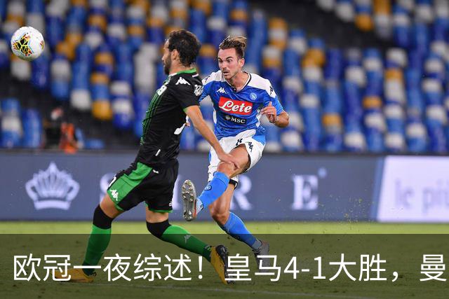 欧冠一夜综述！皇马4-1大胜，曼联1-4惨败，国米绝杀迎首胜，维拉3连胜