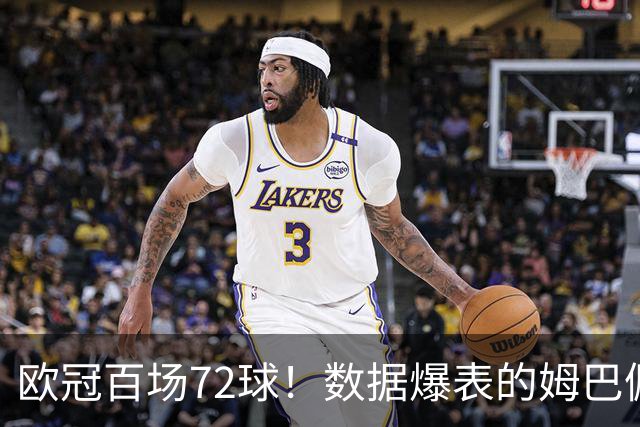欧冠百场72球！数据爆表的姆巴佩，仍旧没能赢下皇马球迷信任