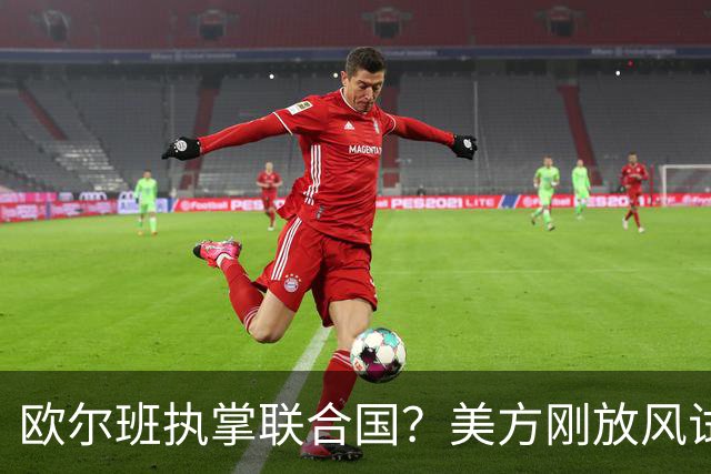 欧尔班执掌联合国？美方刚放风试探，俄罗斯亲自出面给按死了！