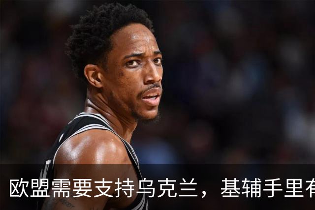 欧盟需要支持乌克兰，基辅手里有王牌？外媒：泽连斯基已公开威胁