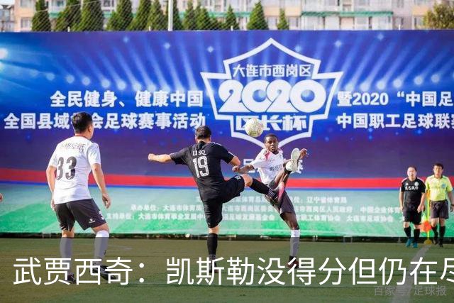 武贾西奇：凯斯勒没得分但仍在尽力防守 全队挺身而出印证了潜力