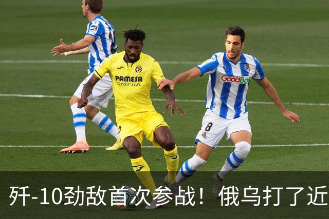 歼-10劲敌首次参战！俄乌打了近五年，俄罗斯终于亮出压箱底战机