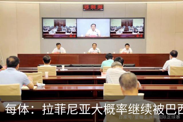 每体：拉菲尼亚大概率继续被巴西队征召，巴萨对此强烈不满