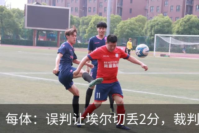每体：误判让埃尔切丢2分，裁判技术委员会承认VAR不该介入