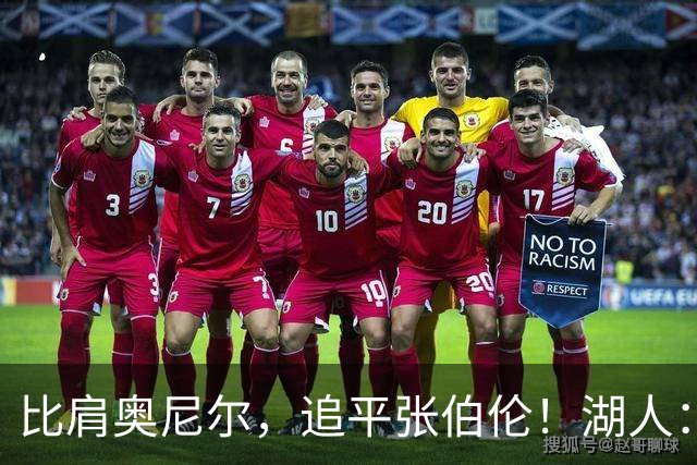 比肩奥尼尔，追平张伯伦！湖人：真香！