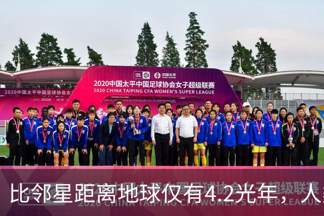 比邻星距离地球仅有4.2光年，人类为何永远无法抵达？