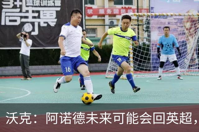沃克：阿诺德未来可能会回英超，但他不会回归利物浦