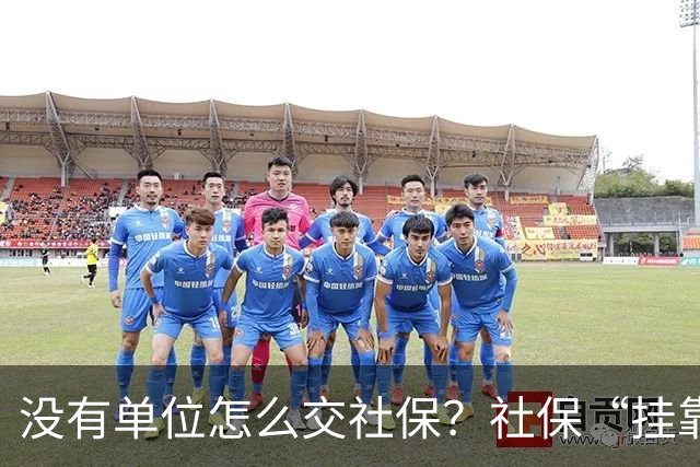 没有单位怎么交社保？社保“挂靠代缴”被查！人事代理、挂靠代缴、灵活就业参保有什么区别？