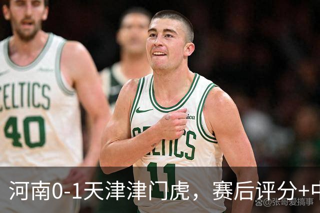 河南0-1天津津门虎，赛后评分+中超最新积分榜出炉