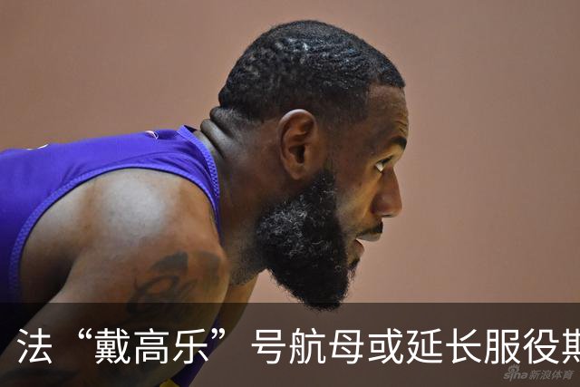 法“戴高乐”号航母或延长服役期