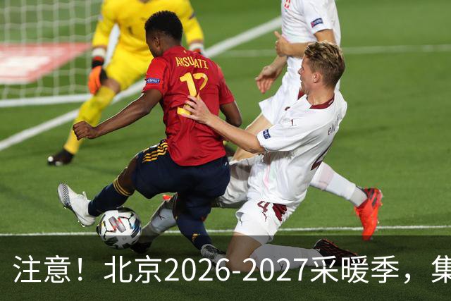 注意！北京2026‑2027采暖季，集中供暖、自采暖费用有明显差距