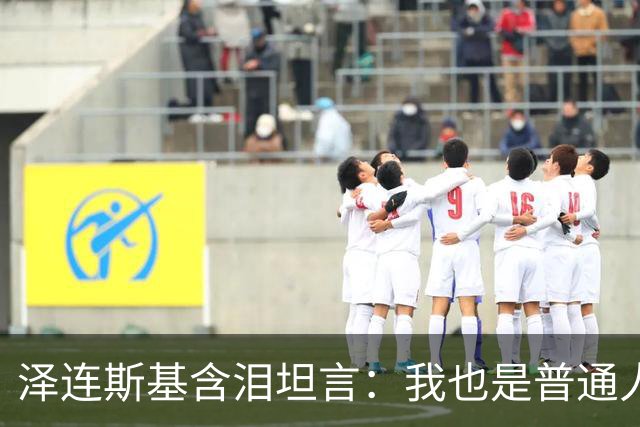 泽连斯基含泪坦言：我也是普通人，很难承受这份痛苦