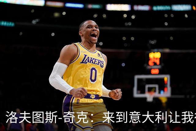 洛夫图斯-奇克：来到意大利让我得到成长，而且食物好吃太多