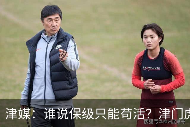 津媒：谁说保级只能苟活？津门虎用命拼出来生存法则