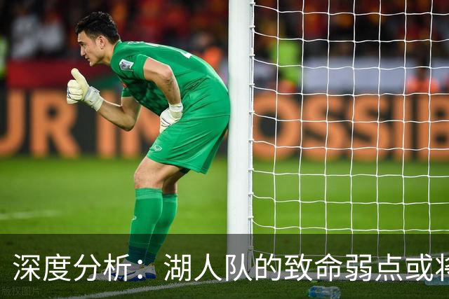 深度分析：湖人队的致命弱点或将断送2027年NBA总冠军梦