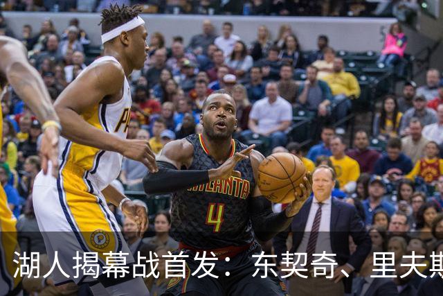 湖人揭幕战首发：东契奇、里夫斯、塞布尔、扎威、凯斯勒