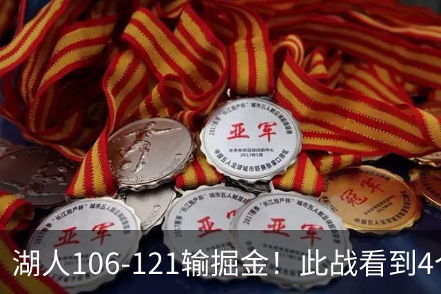湖人106-121输掘金！此战看到4个事实：湖人今夏的操作是对的