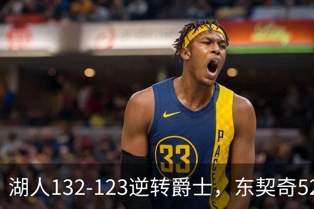 湖人132-123逆转爵士，东契奇52+8+10，里夫斯29分，马尔卡宁28分