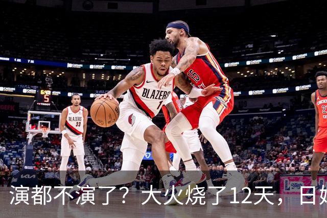 演都不演了？大火烧了12天，日媒硬是装瞎！中国救场，日民众暴怒