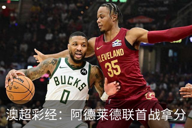 澳超彩经：阿德莱德联首战拿分