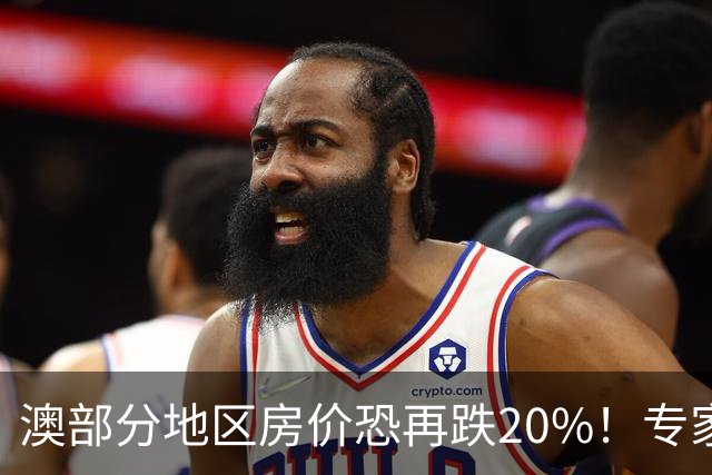 澳部分地区房价恐再跌20%！专家警告：现在抄底可能亏光首付