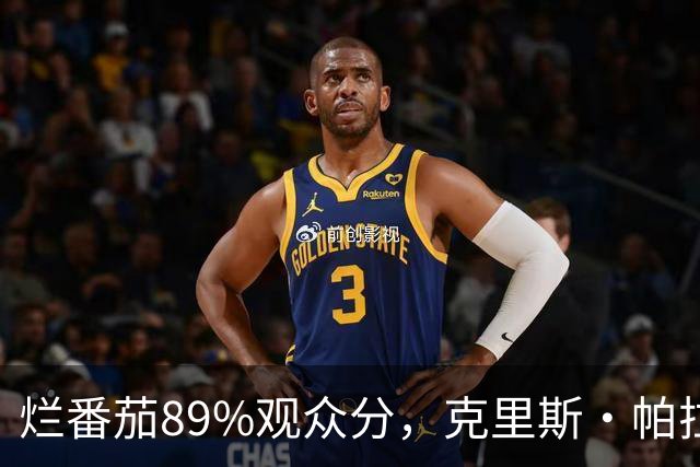 烂番茄89%观众分，克里斯·帕拉特新一季又赢了观众输了影评人