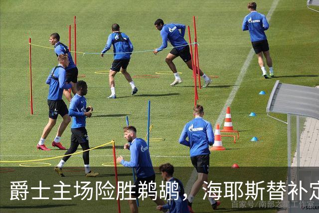 爵士主场险胜鹈鹕，海耶斯替补定防守基调