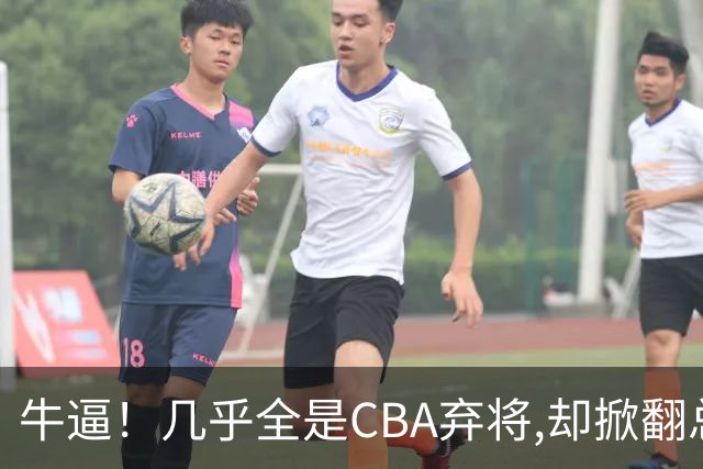 牛逼！几乎全是CBA弃将,却掀翻总冠军球队，主教练才是36岁