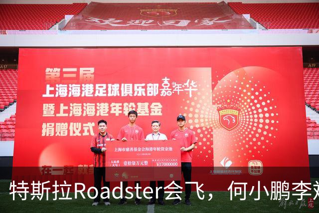 特斯拉Roadster会飞，何小鹏李斌接连表态