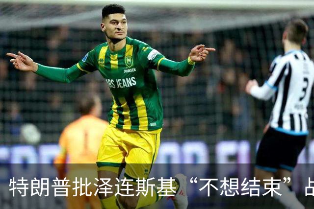 特朗普批泽连斯基“不想结束”战争