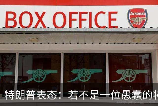 特朗普表态：若不是一位愚蠢的将军，俄罗斯第一天就能结束战争