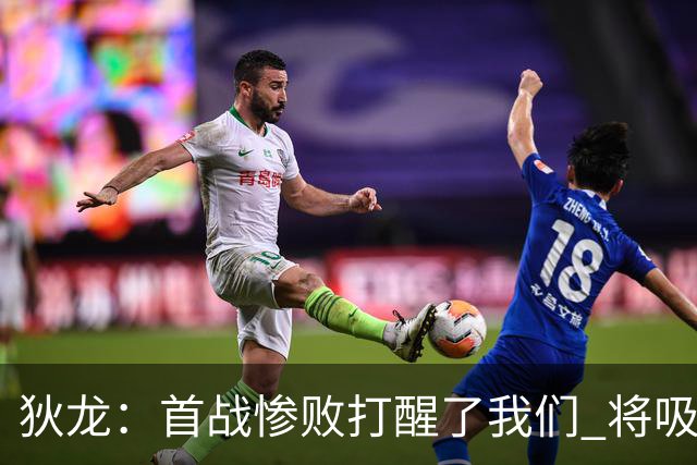狄龙：首战惨败打醒了我们 将吸取教训迎战勇士