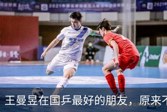 王曼昱在国乒最好的朋友，原来不是孙颖莎、也不是陈梦，而是她俩